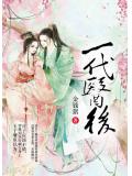 一代医后