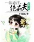 一品农庄,绝品夫
