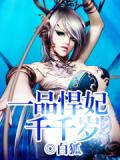 一品悍妃千千岁（无敌悍妃）
