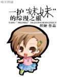 一护&ldquo;妹妹&rdquo;的综漫之旅
