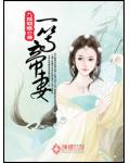 一等帝妻