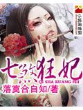七煞狂妃
