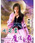 七芒星&mdash;魔法乱舞
