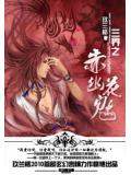 三界之赤幽花魅