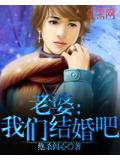 老婆：我们结婚吧