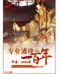 专业渣攻一百年