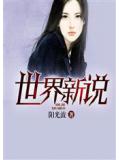 世界新说
