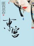 东宫