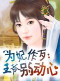 为妃做歹：王爷别动心