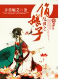 乱世之俏娘子