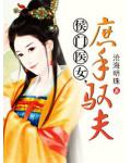 侯门医女：庶手驭夫