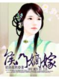侯门嫡嫁