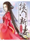侯门新妻