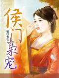 侯门枭宠