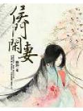 侯门闲妻