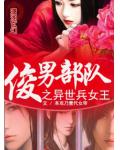 俊男部队之异世兵女王