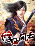 修仙风云