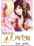 倾世狂妃:废材四小姐