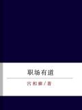 职场有道