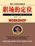 职场的定位