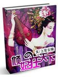 倾妃狂天下