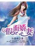 假面娇妻