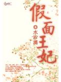 假面王妃