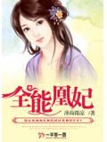 全能凰妃