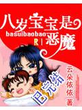 八岁宝宝是恶魔