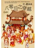 八零后之穿越
