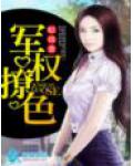 军权撩色