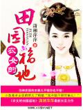 农女的田园福地