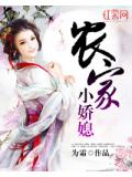 农家小娇媳