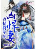 冷情将军的凶悍妻
