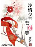 冷情少主患难妻