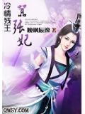 冷情残王嚣张妃