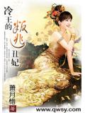 冷王的叛逃丑妃