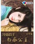 冷面杀手白痴公主