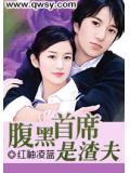 腹黑首席是渣夫