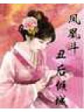 凤凰斗:丑后倾城