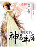 凤图天下：神医弃后