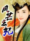 凤芒王妃
