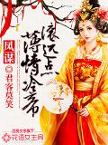 凤谋：薄情冷帝滚远点