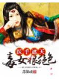 医手遮天：毒女狠绝色