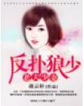 反扑狼少,老夫少妻