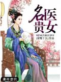 名医贵