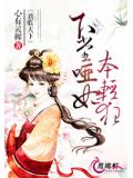 君临天下：下堂哑妃本轻狂