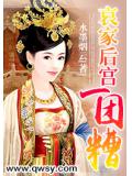 哀家后宫一团糟