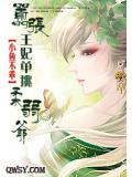嚣张王妃单挑柔弱爷