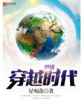 地球穿越时代